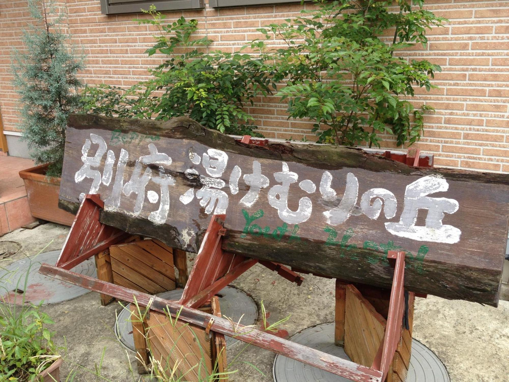 Beppu Yukemuri-No-Oka Youth Hostel Exterior foto